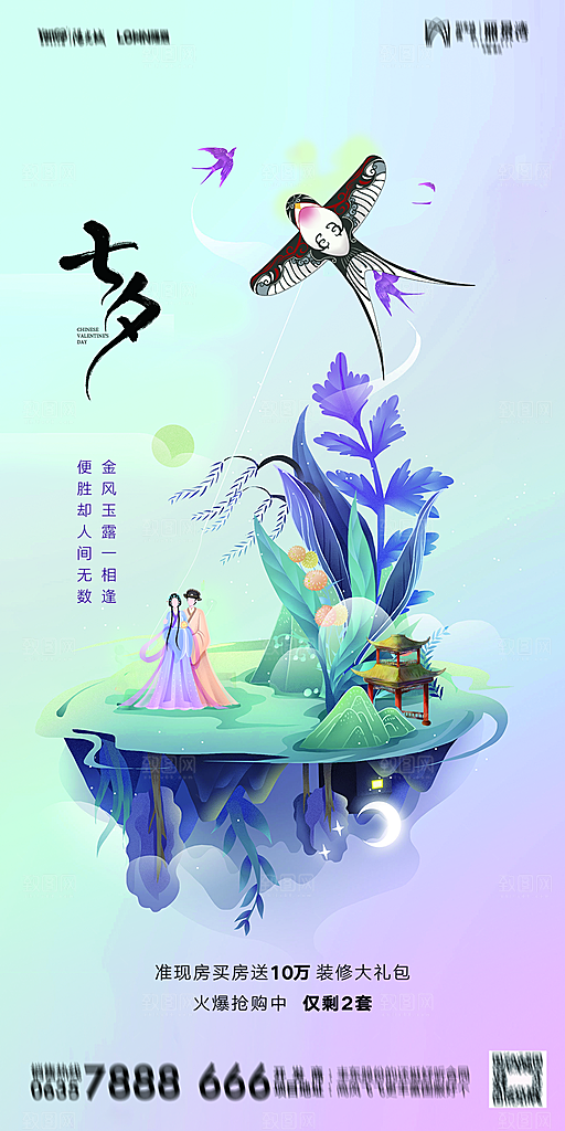 地产七夕情人节简约大气海报