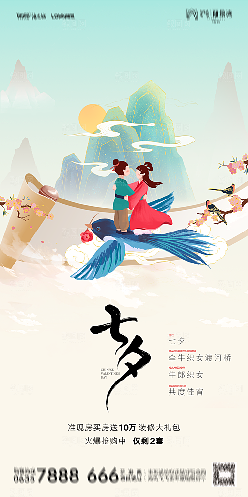地产七夕情人节简约大气海报