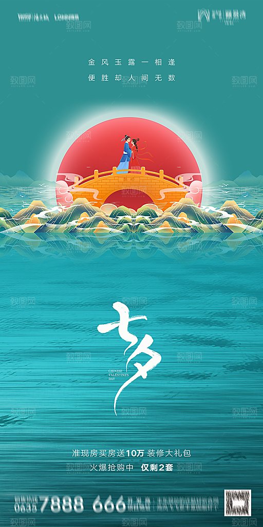 地产七夕情人节简约大气海报
