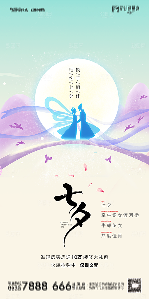 地产七夕情人节简约大气海报