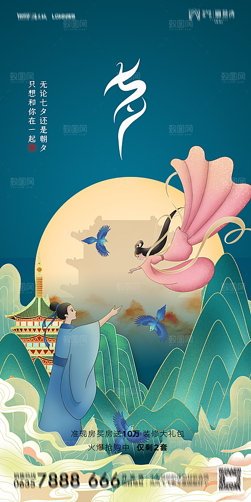 地产七夕情人节简约大气海报