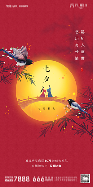 地产七夕情人节简约大气海报