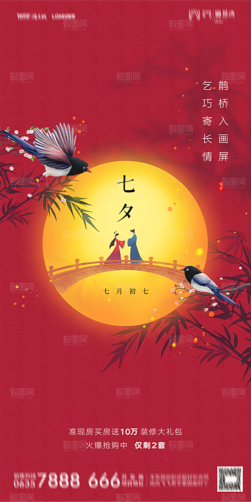 地产七夕情人节简约大气海报