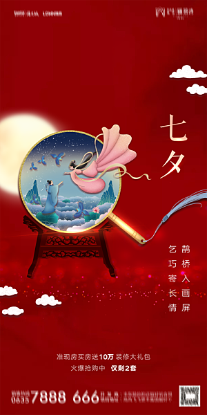 地产七夕情人节简约大气海报