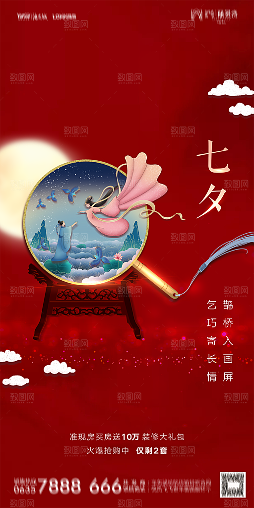 地产七夕情人节简约大气海报