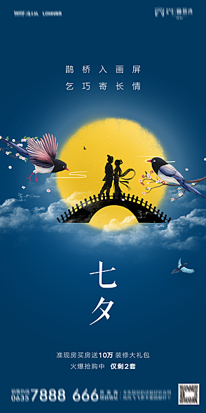 地产七夕情人节简约大气海报