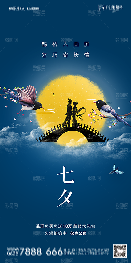地产七夕情人节简约大气海报