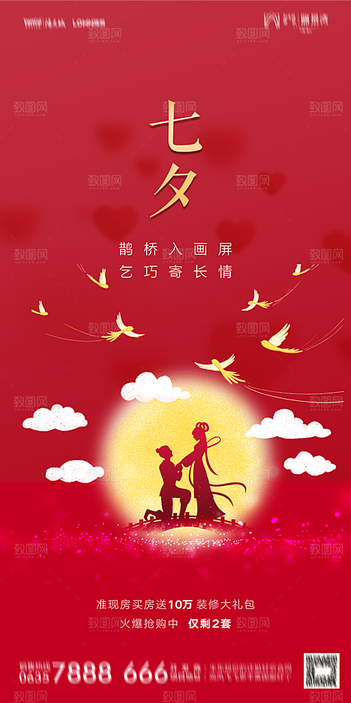 地产七夕情人节简约大气海报