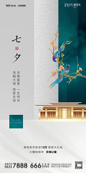 地产七夕情人节简约大气海报