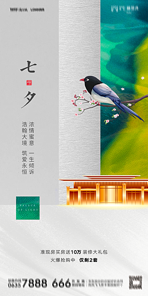 地产七夕情人节简约大气海报