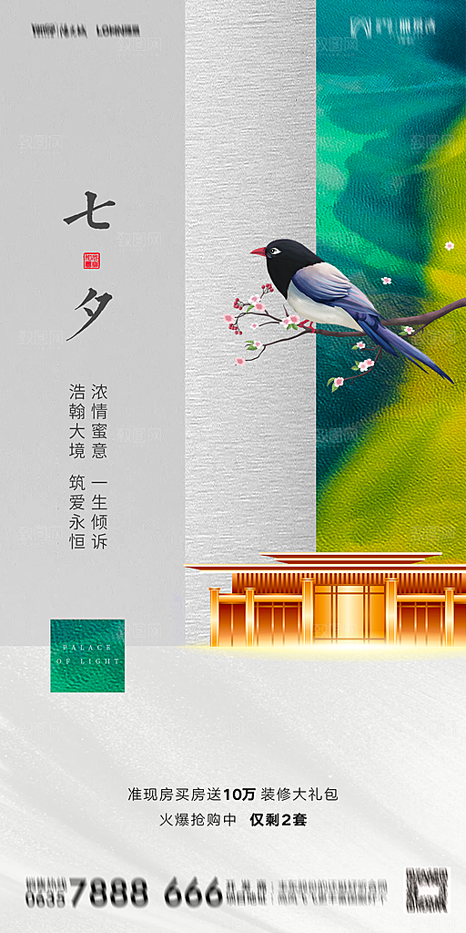 地产七夕情人节简约大气海报