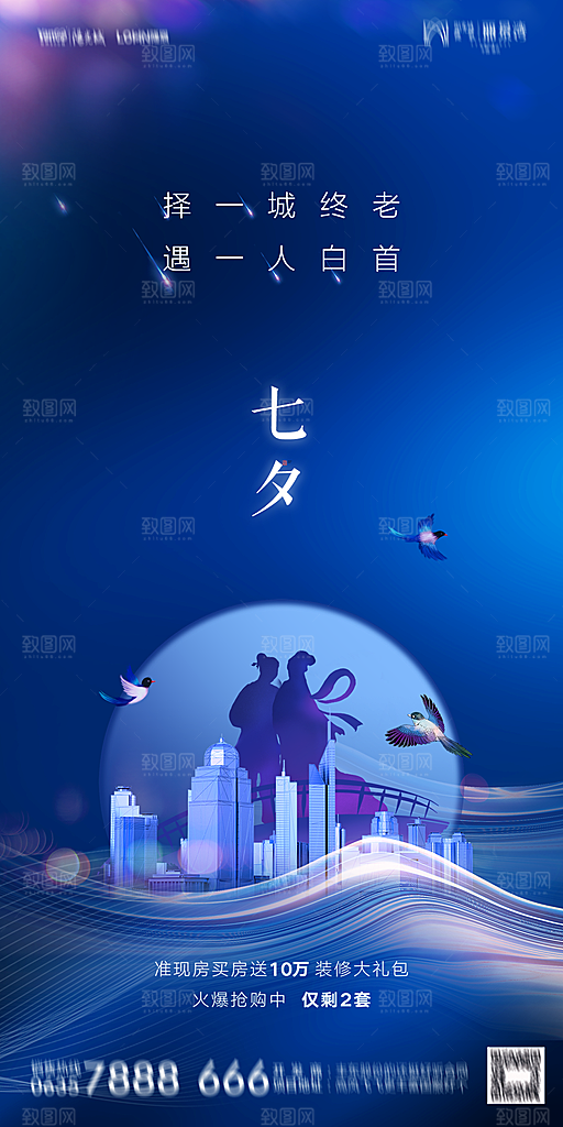 地产七夕情人节简约大气海报