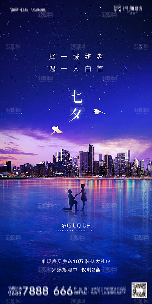 地产七夕情人节简约大气海报