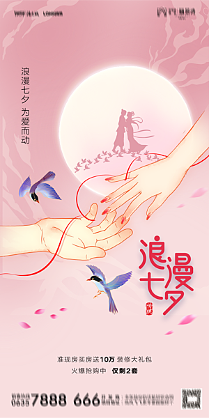 地产七夕情人节简约大气海报