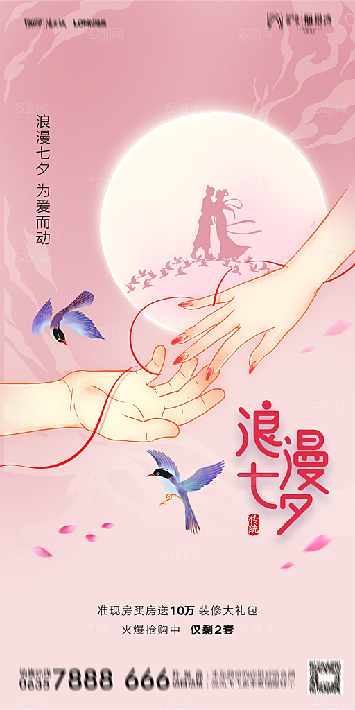 地产七夕情人节简约大气海报