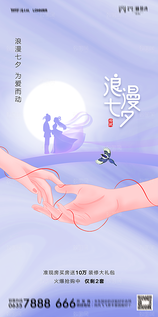 地产七夕情人节简约大气海报