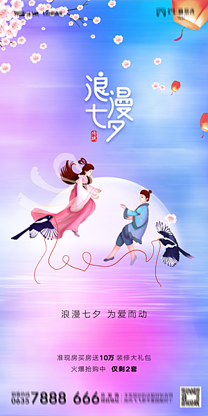 地产七夕情人节简约大气海报