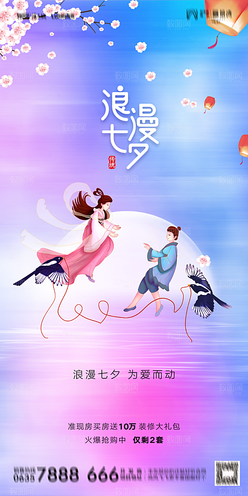 地产七夕情人节简约大气海报