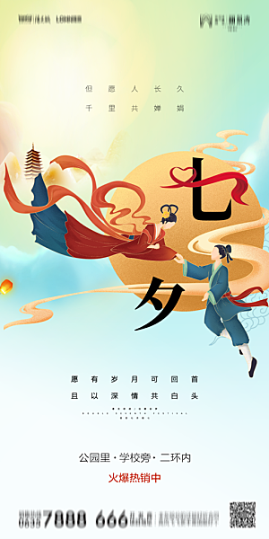 地产七夕情人节简约大气海报