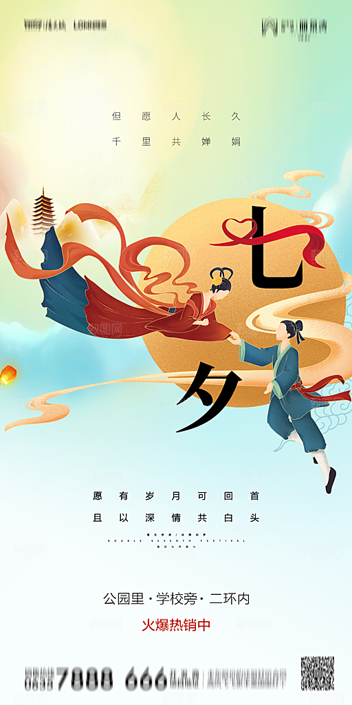 地产七夕情人节简约大气海报