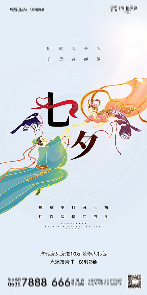 地产七夕情人节简约大气海报