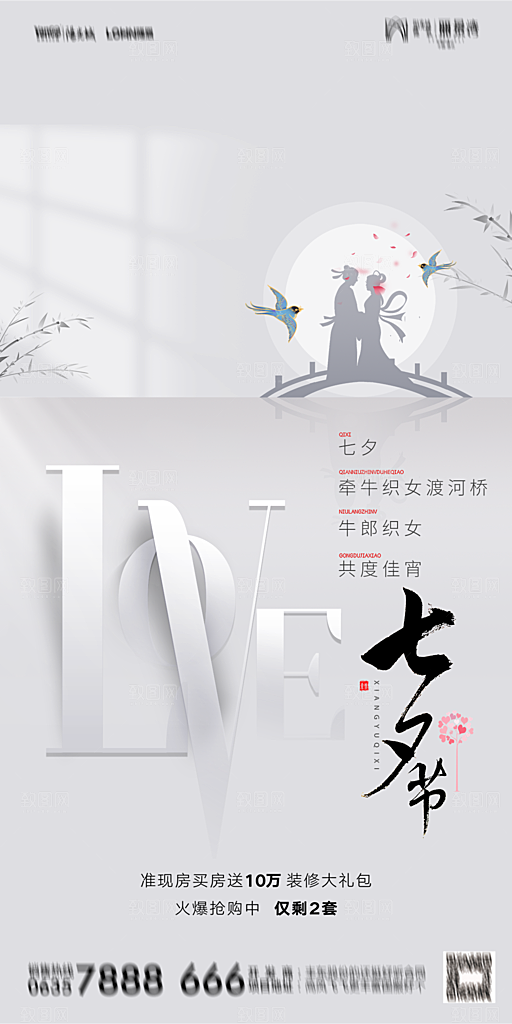 地产七夕情人节简约大气海报