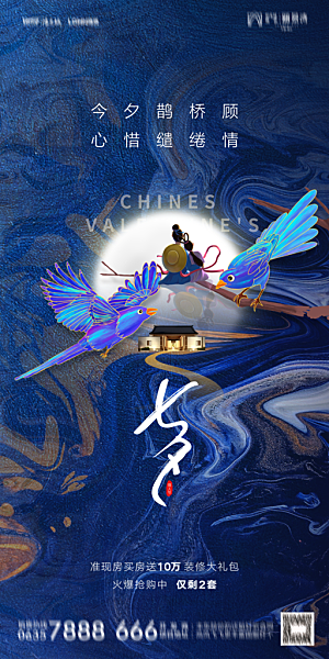 地产七夕情人节简约大气海报