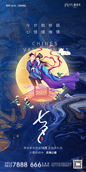 地产七夕情人节简约大气海报