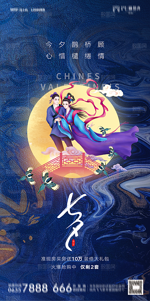地产七夕情人节简约大气海报