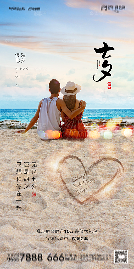 地产七夕情人节简约大气海报