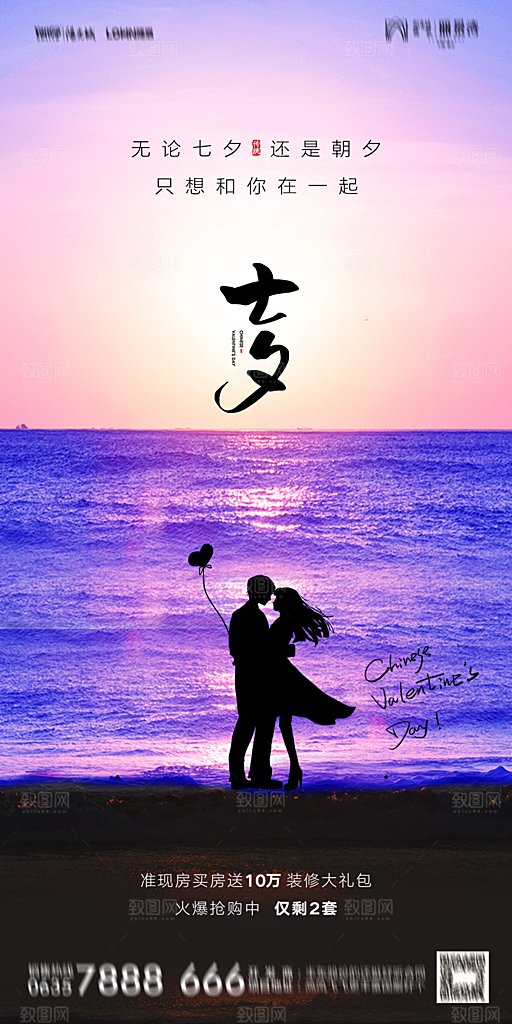 地产七夕情人节简约大气海报