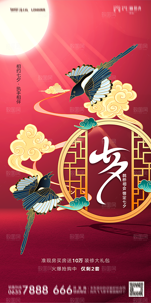 地产七夕情人节简约大气海报