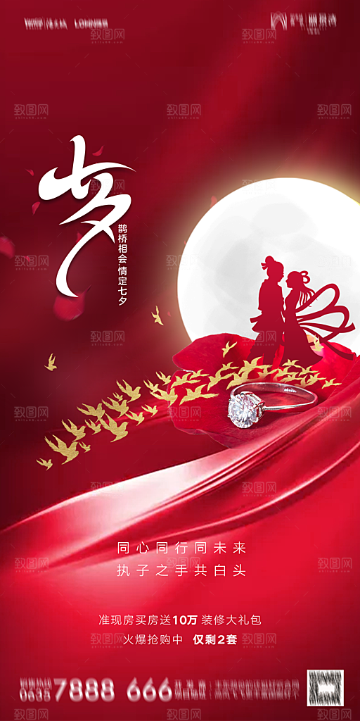 地产七夕情人节简约大气海报