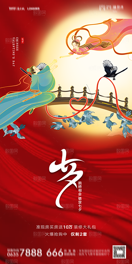 地产七夕情人节简约大气海报