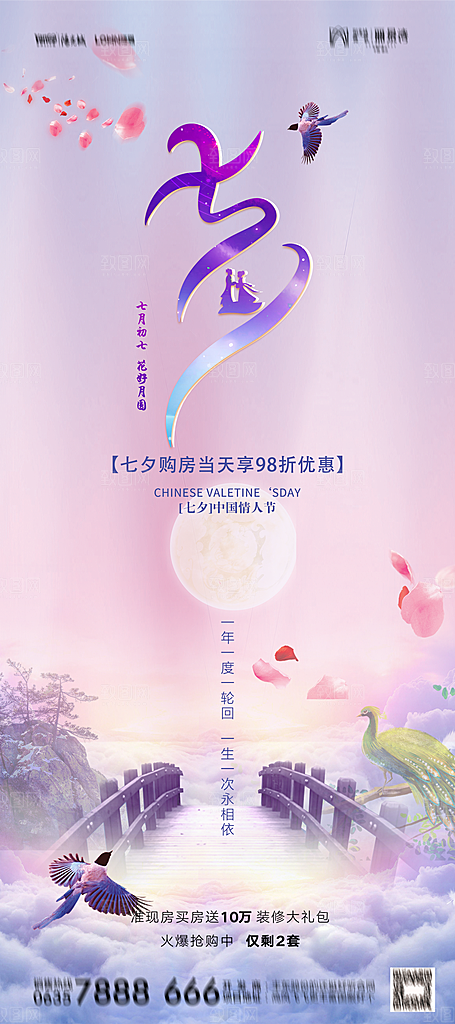 地产七夕情人节简约大气海报