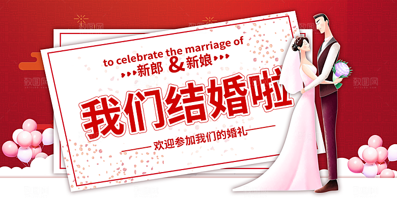 婚礼婚庆邀请函海报