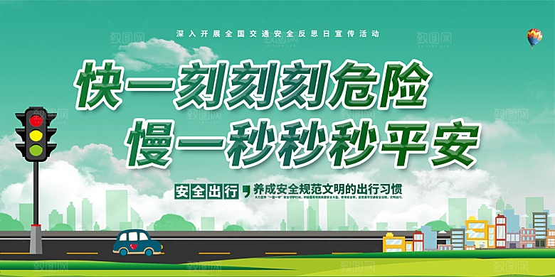 交通安全海报展板