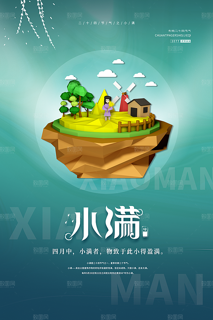 传统节气小满节气海报