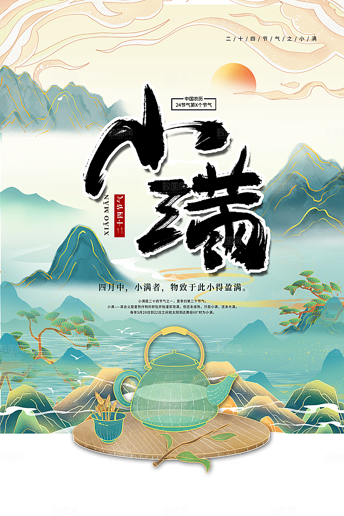 传统节气小满节气海报