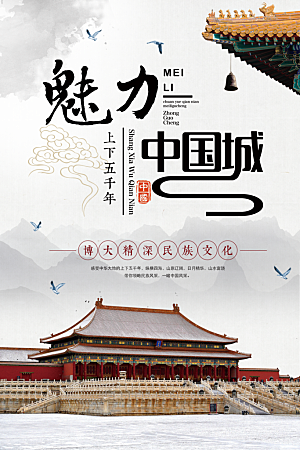 魅力中国城中国风海报