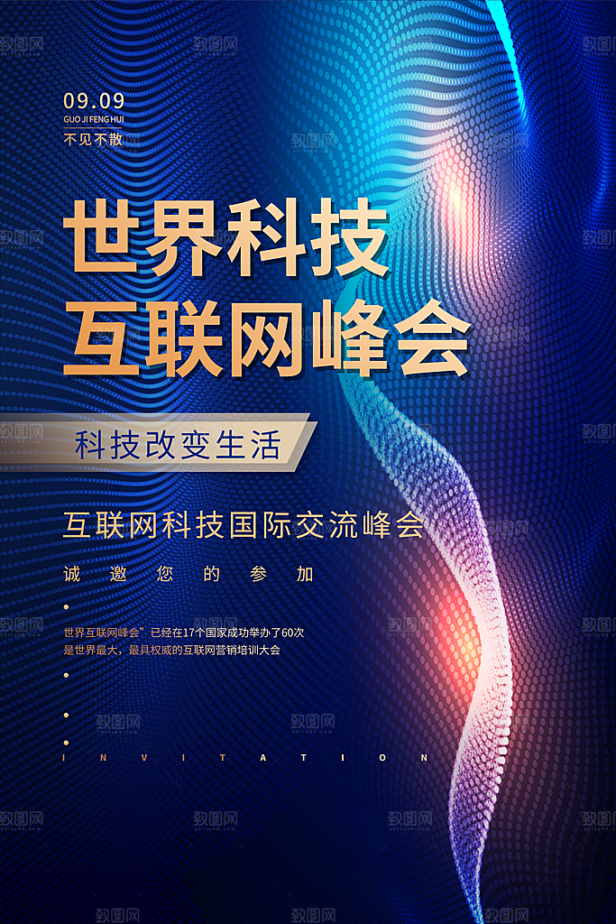 科技会议邀请函海报