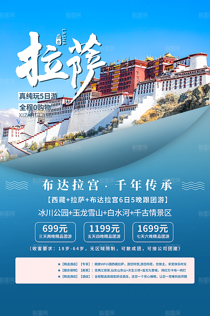 拉萨旅游国内游促销海报