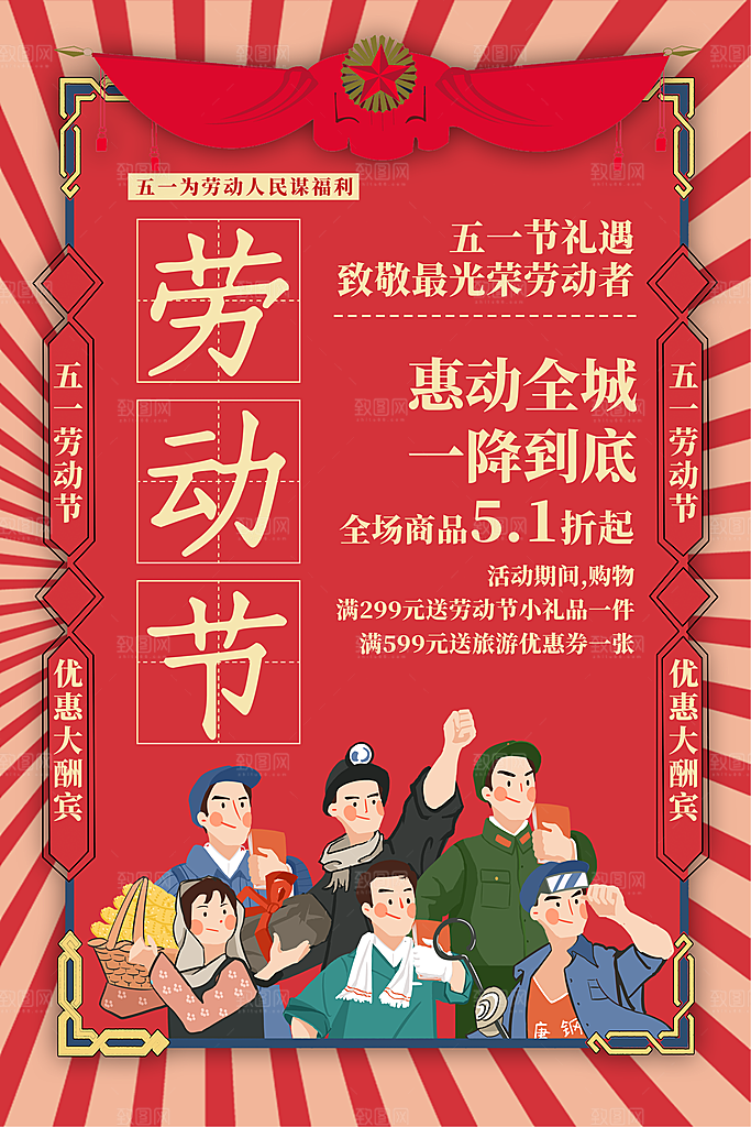 五一劳动节促销放假海报