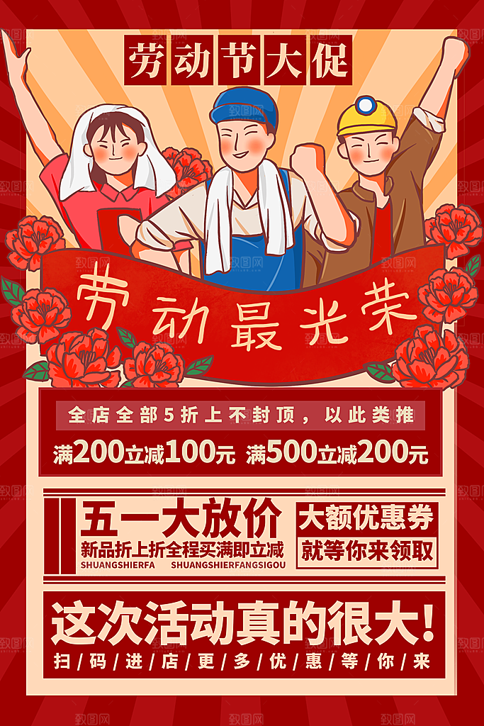 五一劳动节促销放假海报