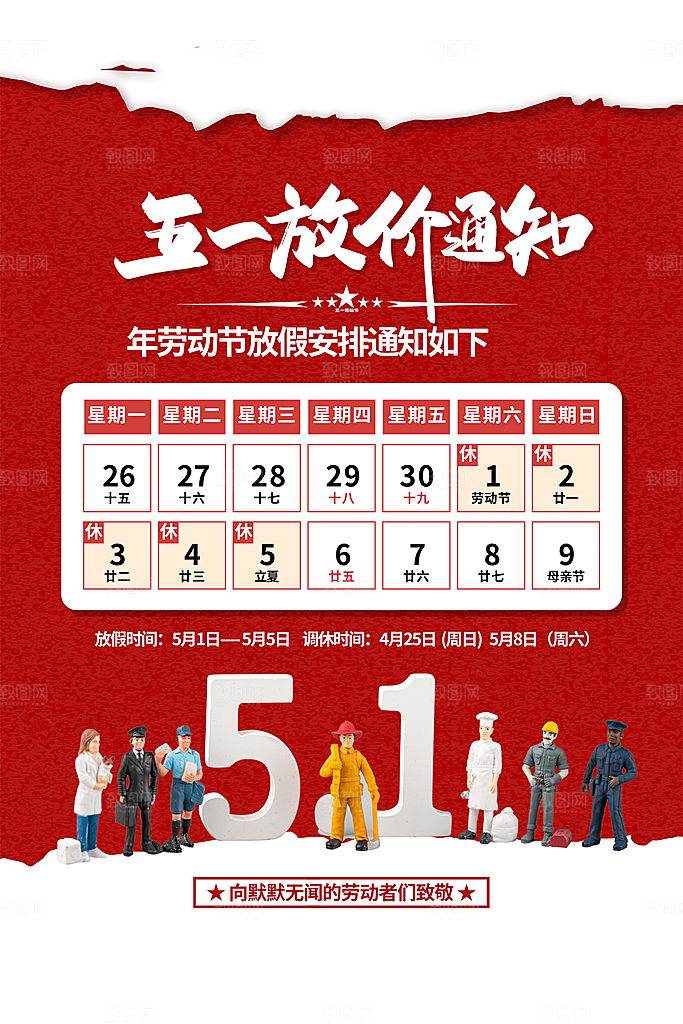 五一劳动节促销放假海报