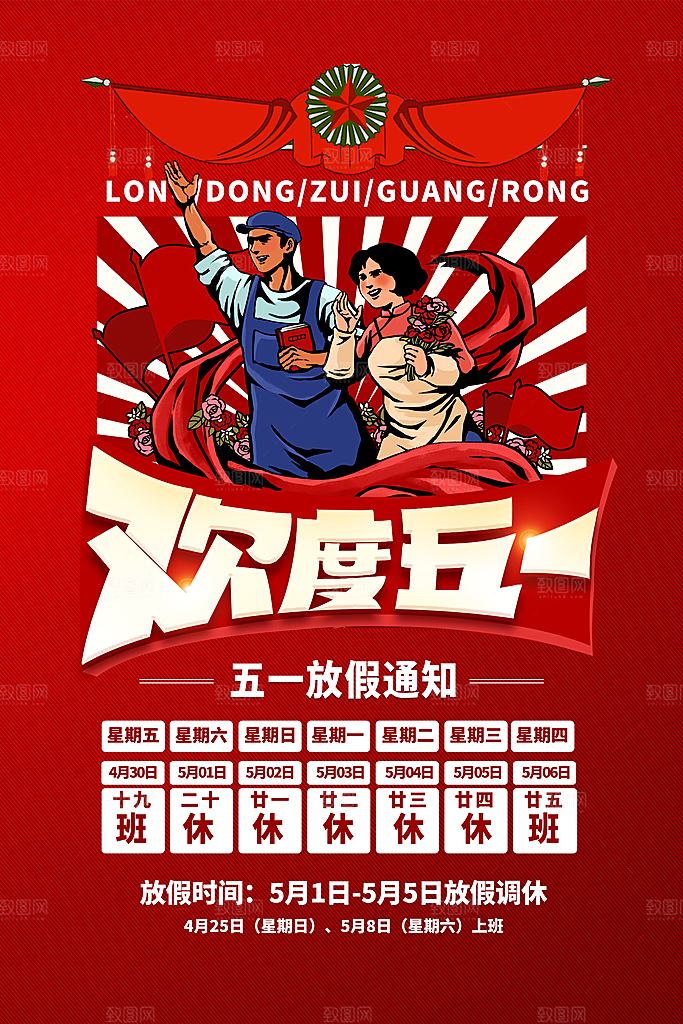 五一劳动节促销放假海报