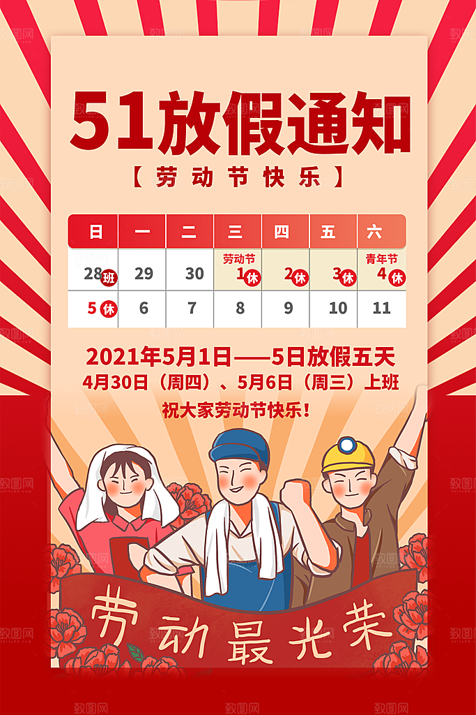五一劳动节促销放假海报