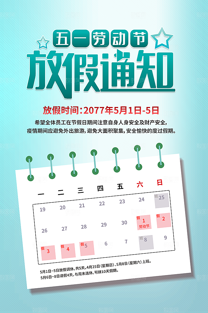 五一劳动节促销放假海报