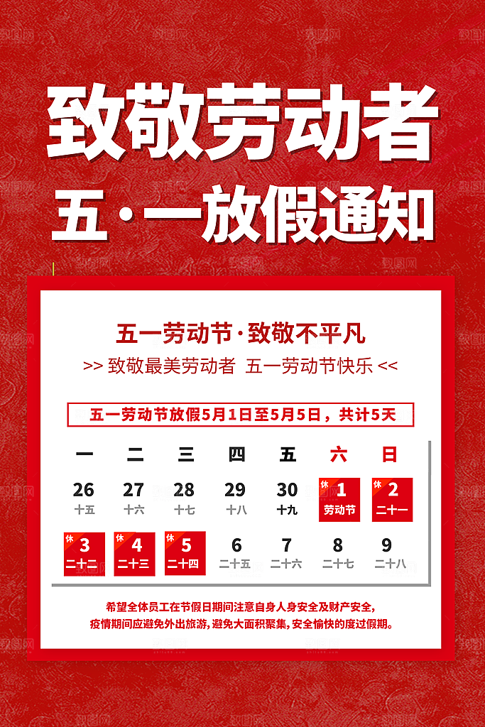五一劳动节促销放假海报