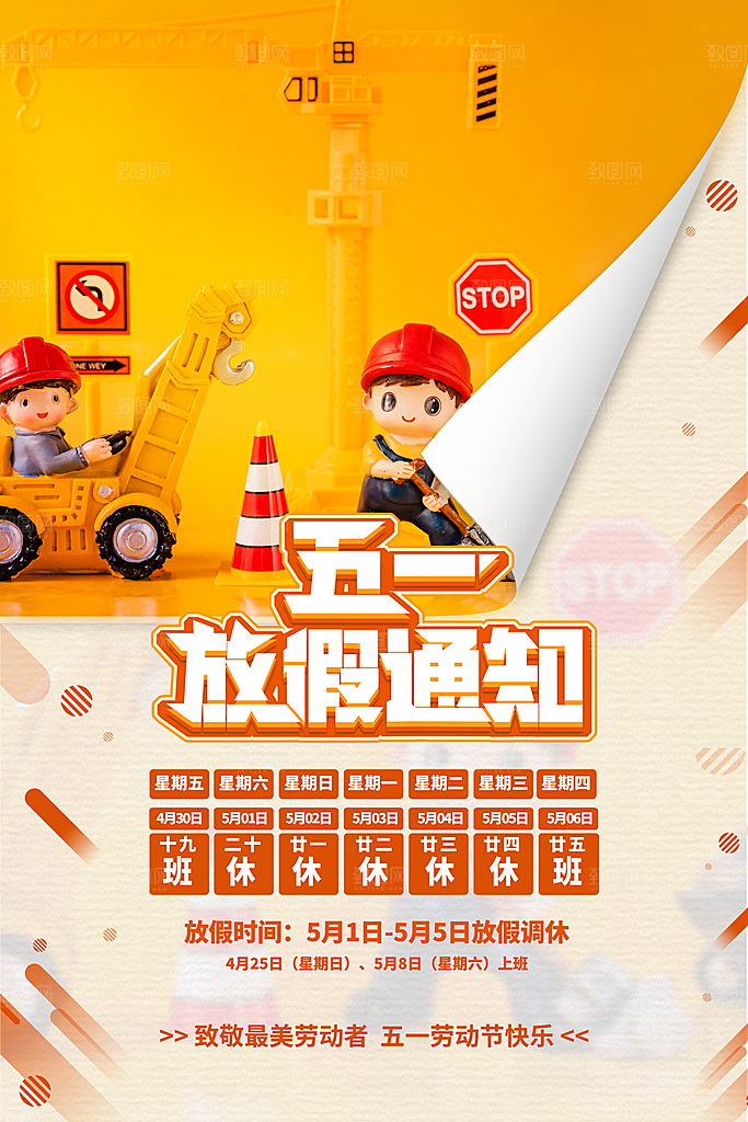 五一劳动节促销放假海报